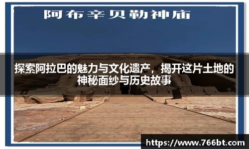xc体育探索阿拉巴的魅力与文化遗产，揭开这片土地的神秘面纱与历史故事