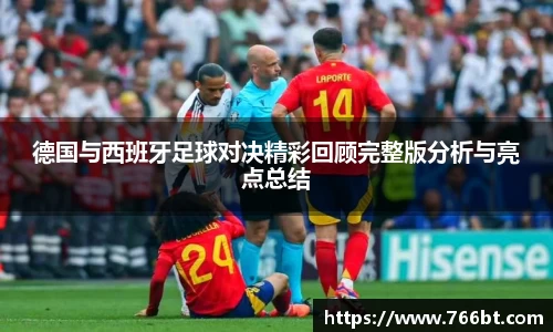 xc体育德国与西班牙足球对决精彩回顾完整版分析与亮点总结