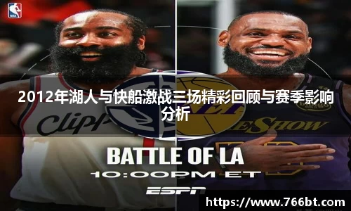 xc体育2012年湖人与快船激战三场精彩回顾与赛季影响分析